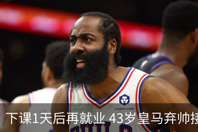 下课1天后再就业 43岁皇马弃帅接掌英超劲旅 穆帅引发3队互换主帅