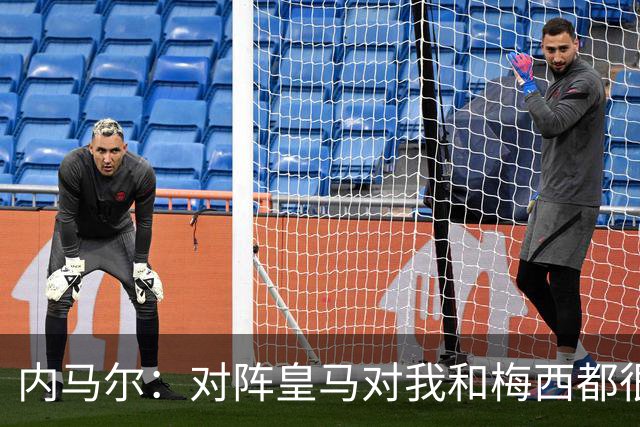 内马尔：对阵皇马对我和梅西都很特别 拉莫斯也是