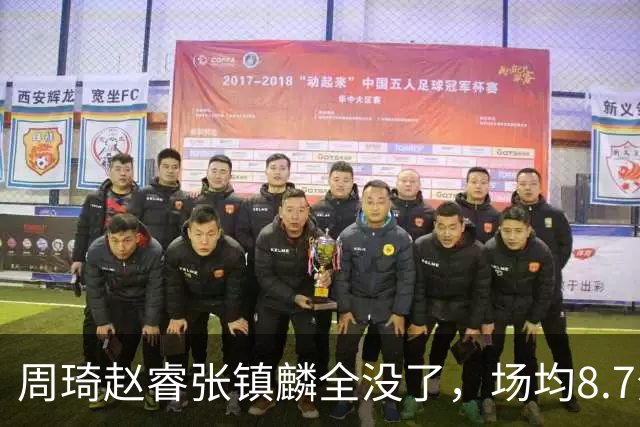 周琦赵睿张镇麟全没了，场均8.7分的高诗岩却进去了，郭士强大笔一挥，中国男篮的脸面往哪搁