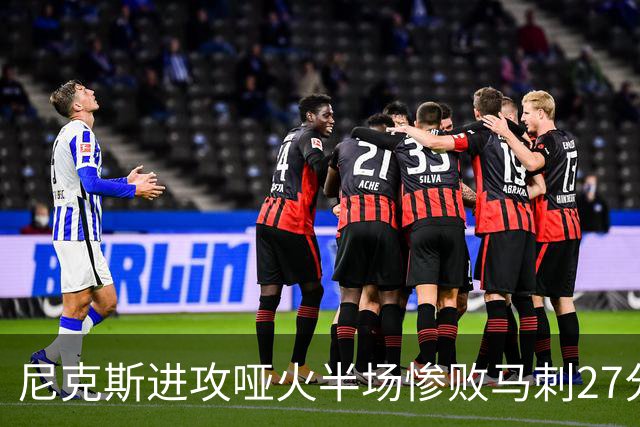 尼克斯进攻哑火半场惨败马刺27分，总决赛或延续一奇葩定律