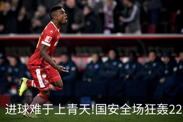 进球难于上青天!国安全场狂轰22脚射门 颗粒无收