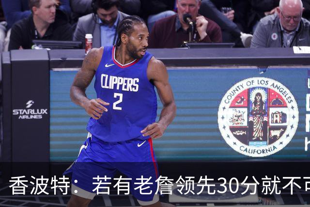 香波特：若有老詹领先30分就不可能被追分 若被追上了我想要欧文