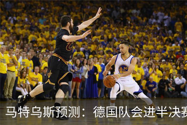 马特乌斯预测：德国队会进半决赛，但会再次输给西班牙