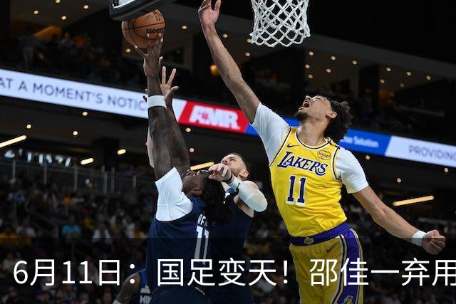6月11日：国足变天！邵佳一弃用颜骏凌，22岁李昊首发引发门将换代悬念？