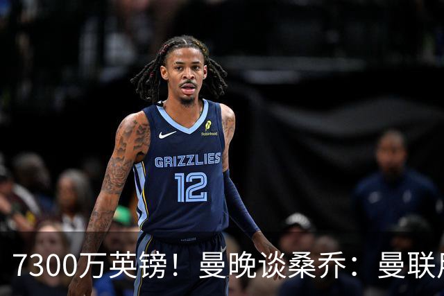 7300万英镑！曼晚谈桑乔：曼联用44个单词送走了队史最差引援之一