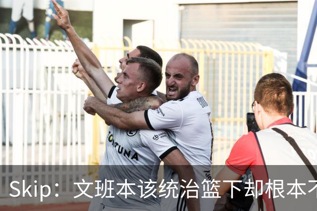 Skip：文班本该统治篮下却根本不往内线打 完全靠3分手感吃饭